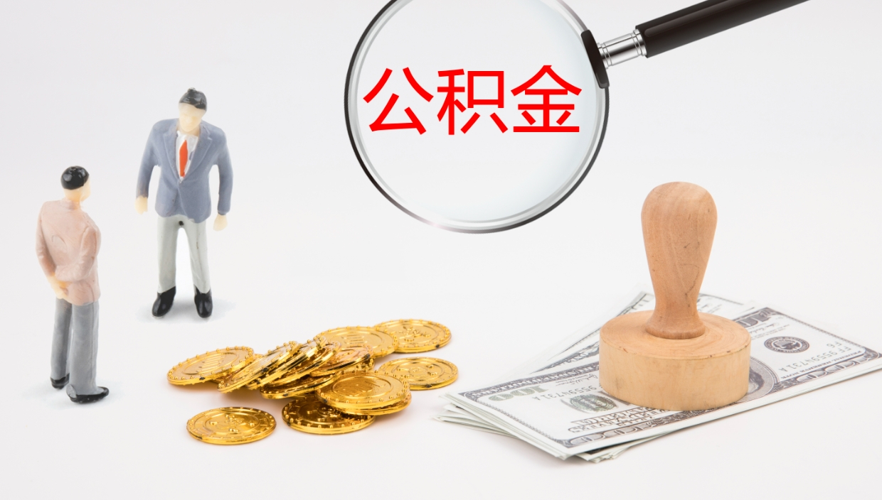 临海公积金小额提取（小额公积金提取中介费用）